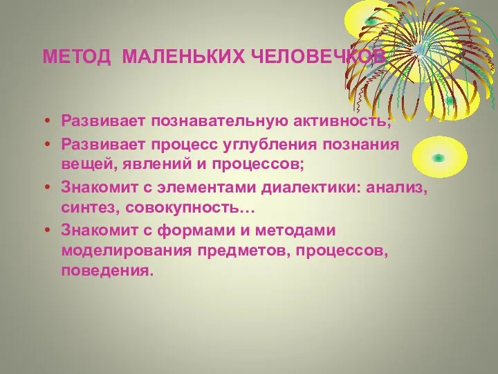 МЕТОД МАЛЕНЬКИХ ЧЕЛОВЕЧКОВ Развивает познавательную активность; Развивает процесс углубления познания