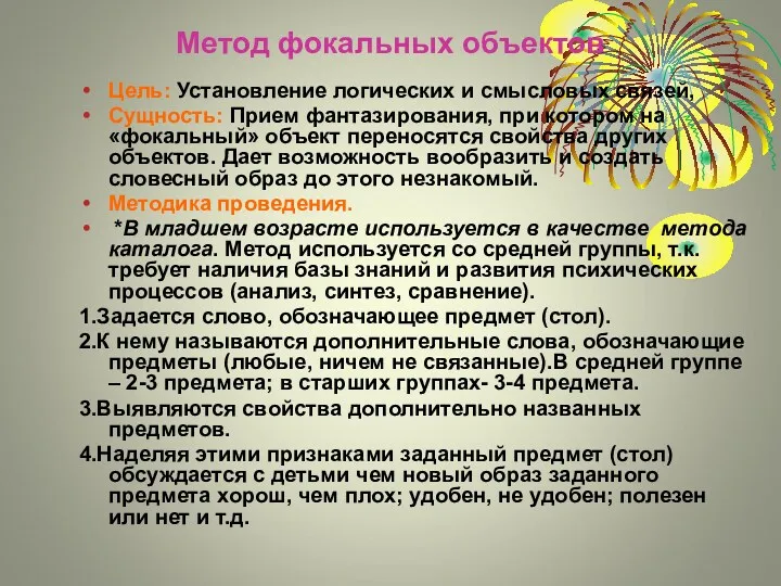 Метод фокальных объектов Цель: Установление логических и смысловых связей, Сущность: Прием фантазирования, при