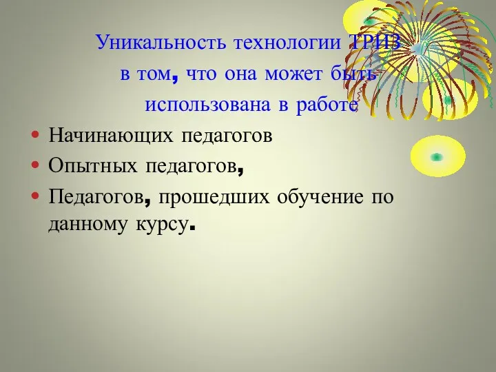 Уникальность технологии ТРИЗ в том, что она может быть использована в работе Начинающих