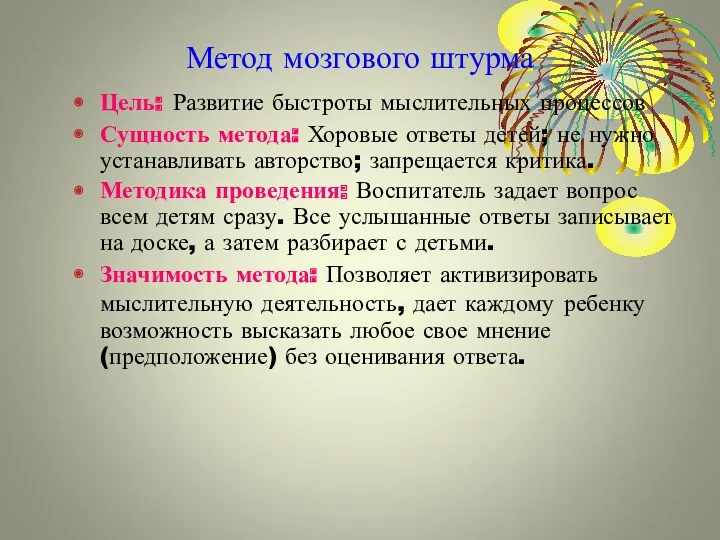 Метод мозгового штурма Цель: Развитие быстроты мыслительных процессов Сущность метода: Хоровые ответы детей;