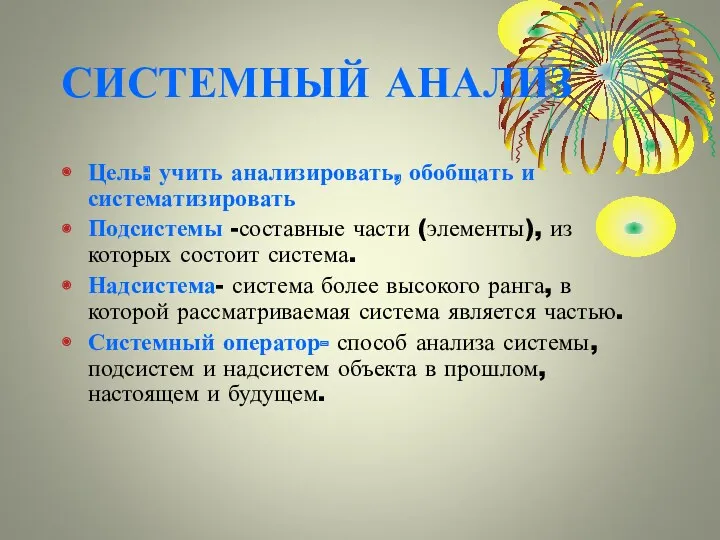 СИСТЕМНЫЙ АНАЛИЗ Цель: учить анализировать, обобщать и систематизировать Подсистемы -составные