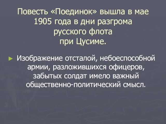 Повесть «Поединок» вышла в мае 1905 года в дни разгрома русского флота при