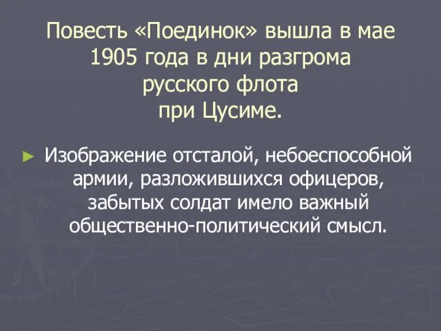 Повесть «Поединок» вышла в мае 1905 года в дни разгрома