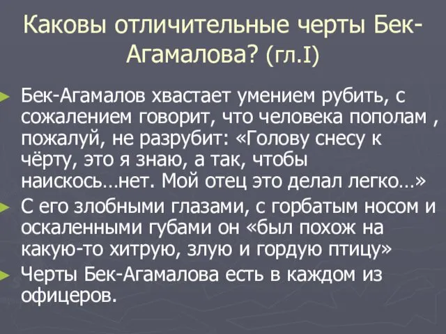 Каковы отличительные черты Бек-Агамалова? (гл.I) Бек-Агамалов хвастает умением рубить, с сожалением говорит, что