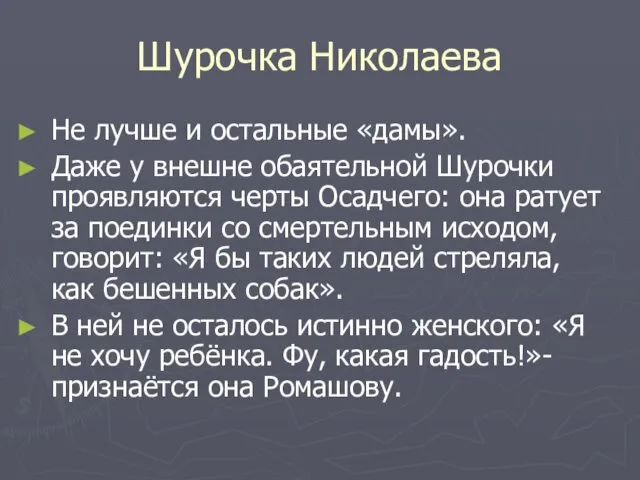 Шурочка Николаева Не лучше и остальные «дамы». Даже у внешне обаятельной Шурочки проявляются