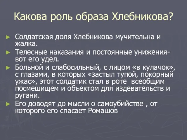 Какова роль образа Хлебникова? Солдатская доля Хлебникова мучительна и жалка. Телесные наказания и