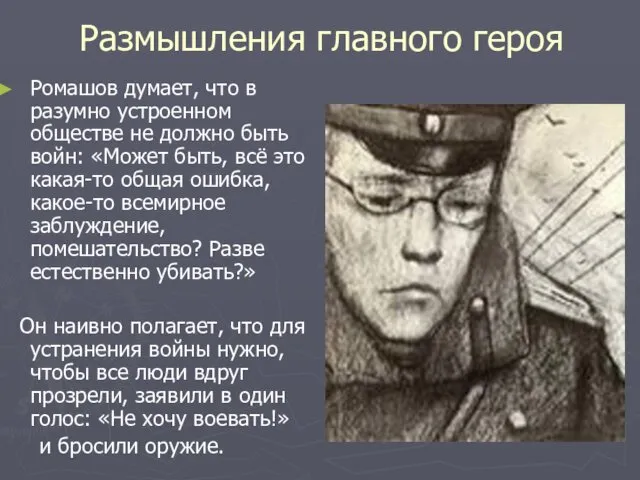 Размышления главного героя Ромашов думает, что в разумно устроенном обществе не должно быть
