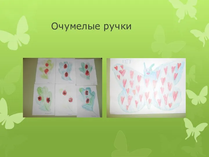 Очумелые ручки