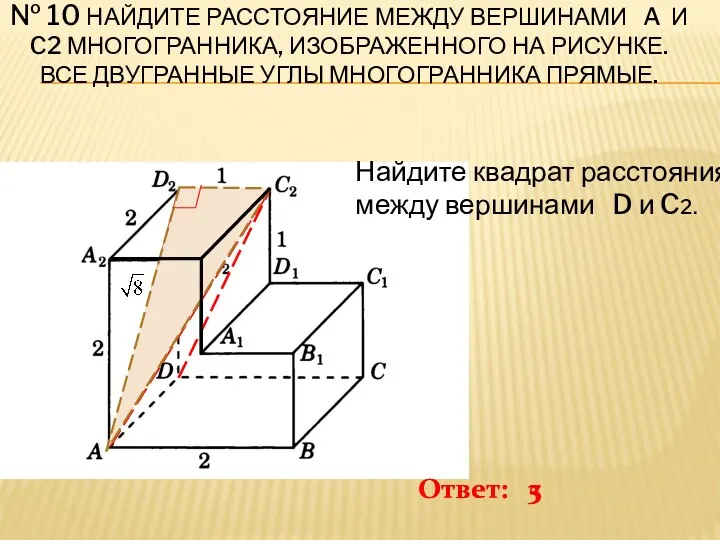 № 10 Найдите расстояние между вершинами A и C2 многогранника,