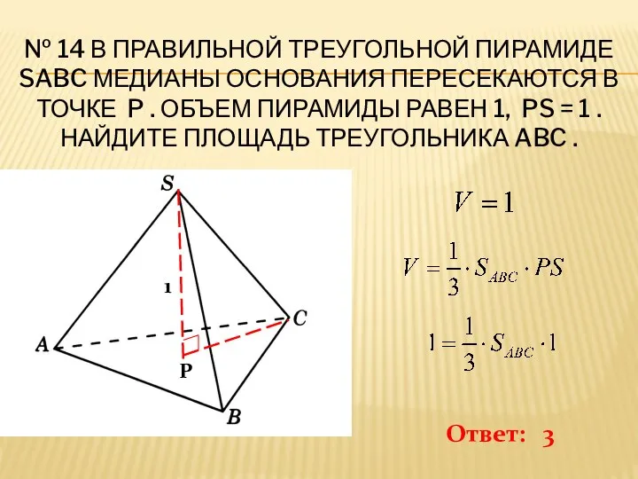 № 14 В правильной треугольной пирамиде SABC медианы основания пересекаются