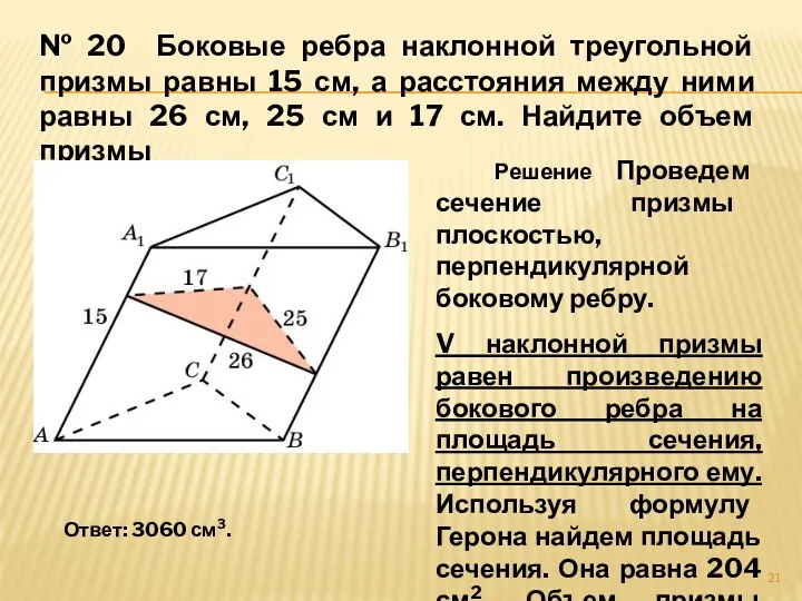 № 20 Боковые ребра наклонной треугольной призмы равны 15 см,