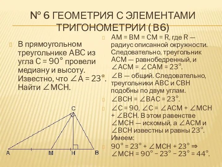 № 6 Геометрия с элементами тригонометрии ( В6) В прямоугольном