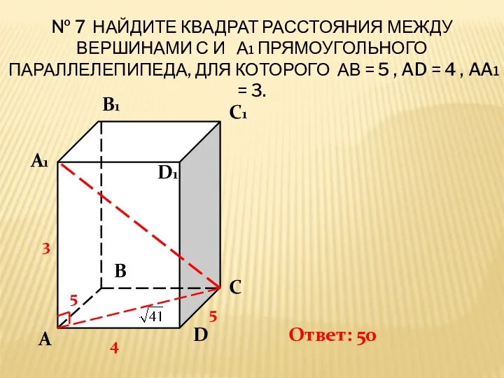 № 7 Найдите квадрат расстояния между вершинами С и А1