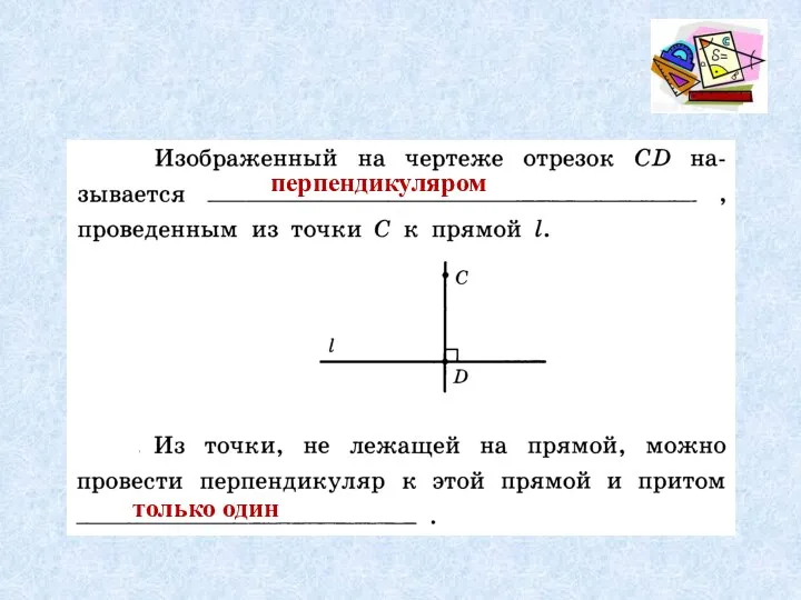 перпендикуляром только один