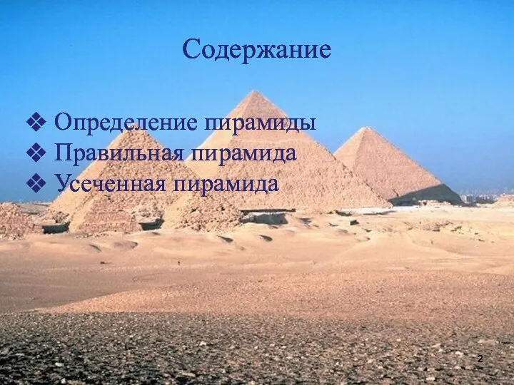 Содержание Определение пирамиды Правильная пирамида Усеченная пирамида