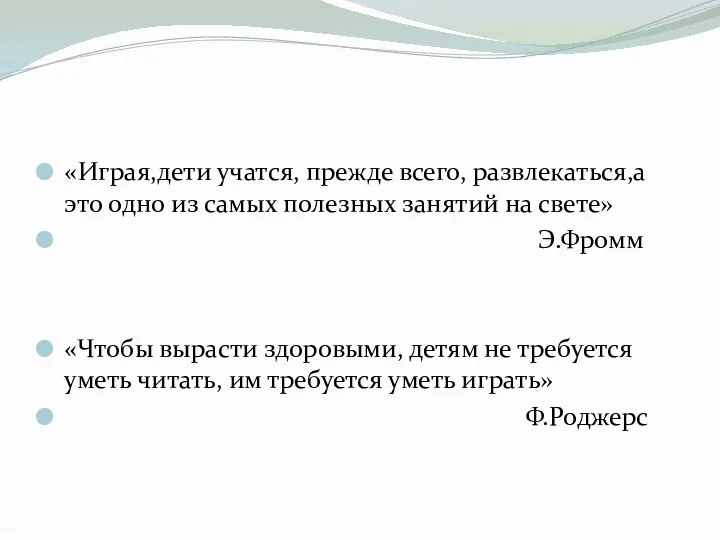 «Играя,дети учатся, прежде всего, развлекаться,а это одно из самых полезных