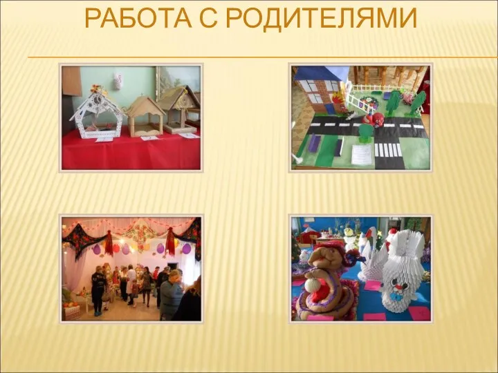 РАБОТА С РОДИТЕЛЯМИ