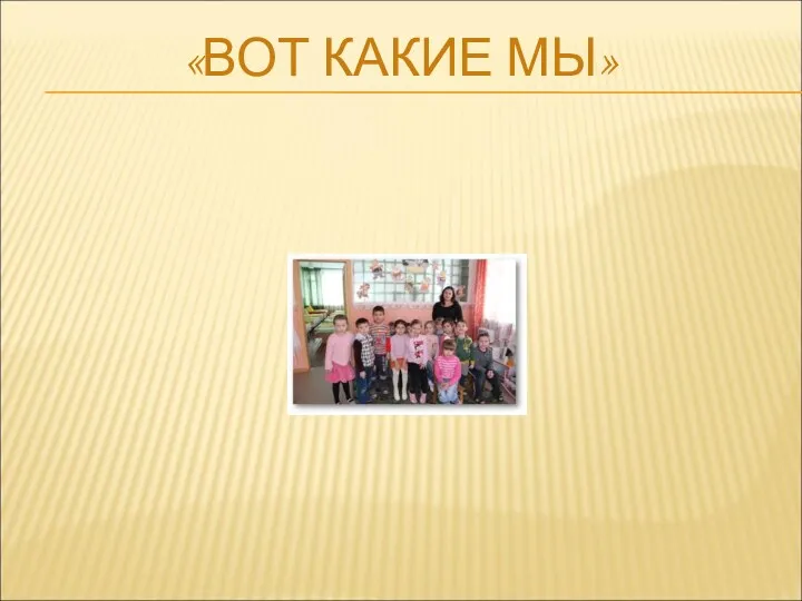 «ВОТ КАКИЕ МЫ»