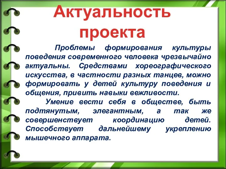 Актуальность проекта Проблемы формирования культуры поведения современного человека чрезвычайно актуальны.