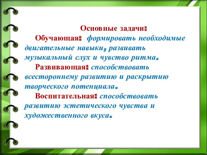 Основные задачи: Обучающая: формировать необходимые двигательные навыки, развивать музыкальный слух