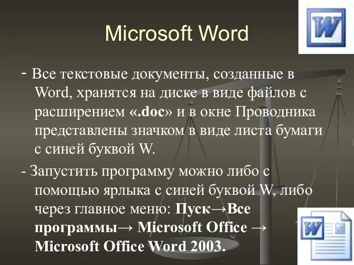 Microsoft Word - Все текстовые документы, созданные в Word, хранятся