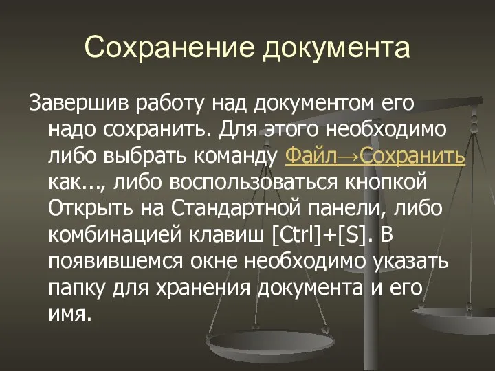 Сохранение документа Завершив работу над документом его надо сохранить. Для