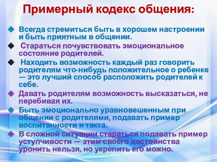 Примерный кодекс общения: Всегда стремиться быть в хорошем настроении и