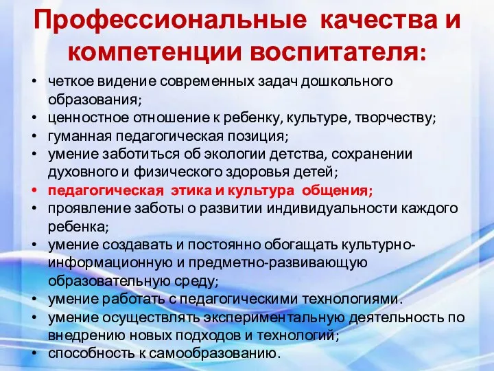 Профессиональные качества и компетенции воспитателя: четкое видение современных задач дошкольного