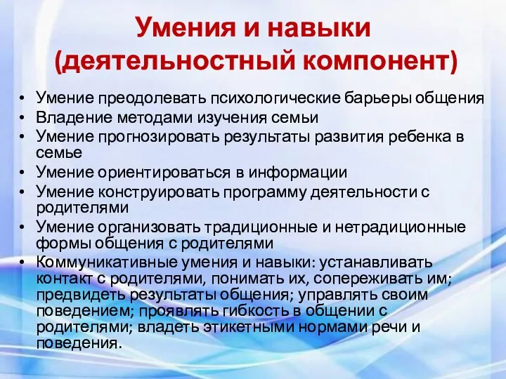 Умения и навыки (деятельностный компонент) Умение преодолевать психологические барьеры общения Владение методами изучения