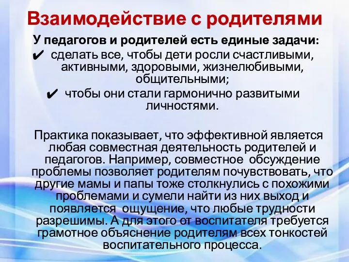 Взаимодействие с родителями У педагогов и родителей есть единые задачи: сделать все, чтобы