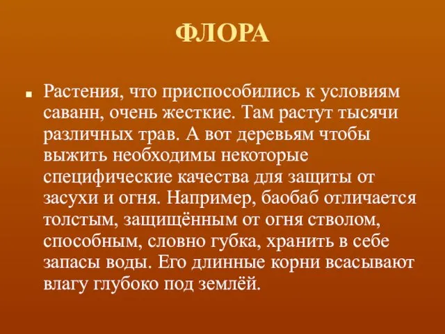 ФЛОРА Растения, что приспособились к условиям саванн, очень жесткие. Там растут тысячи различных