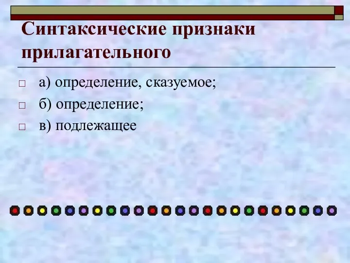 Синтаксические признаки прилагательного а) определение, сказуемое; б) определение; в) подлежащее