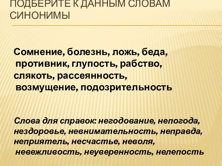 Подберите к данным словам синонимы Сомнение, болезнь, ложь, беда, противник, глупость, рабство, слякоть,