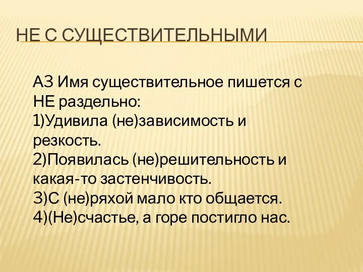 НЕ с существительными А3 Имя существительное пишется с НЕ раздельно: 1)Удивила (не)зависимость и