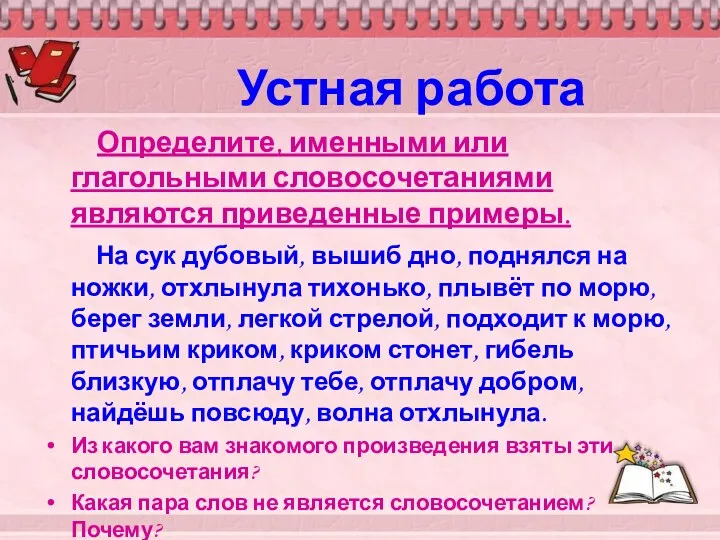 Устная работа Определите, именными или глагольными словосочетаниями являются приведенные примеры.