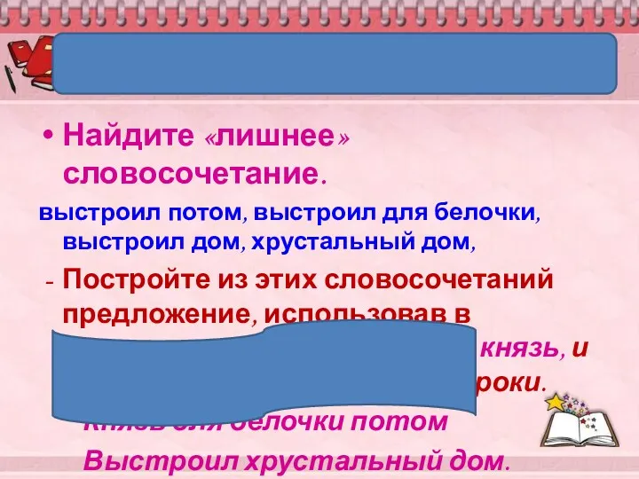 Творческая работа. Найдите «лишнее» словосочетание. выстроил потом, выстроил для белочки,