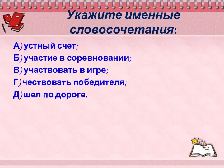 Укажите именные словосочетания: А) устный счет; Б) участие в соревновании;