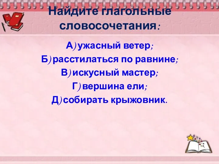 Найдите глагольные словосочетания: А) ужасный ветер; Б) расстилаться по равнине;