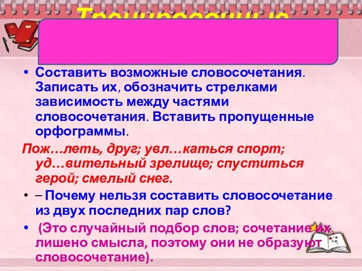 Тренировочные упражнения Составить возможные словосочетания. Записать их, обозначить стрелками зависимость