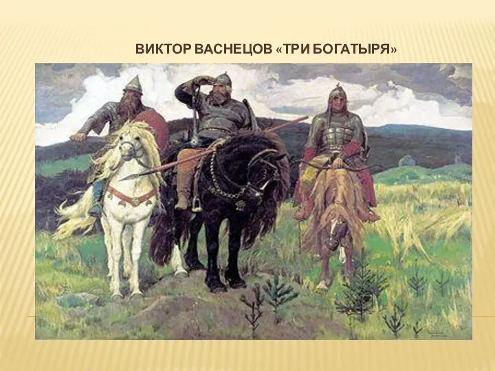 Виктор Васнецов «три богатыря»