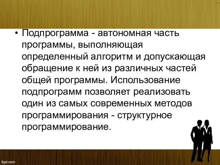 Подпрограмма - автономная часть программы, выполняющая определенный алгоритм и допускающая