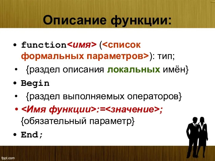 Описание функции: function ( ): тип; {раздел описания локальных имён}