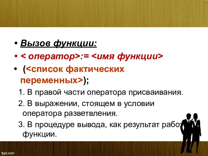 Вызов функции: := ( ); 1. В правой части оператора