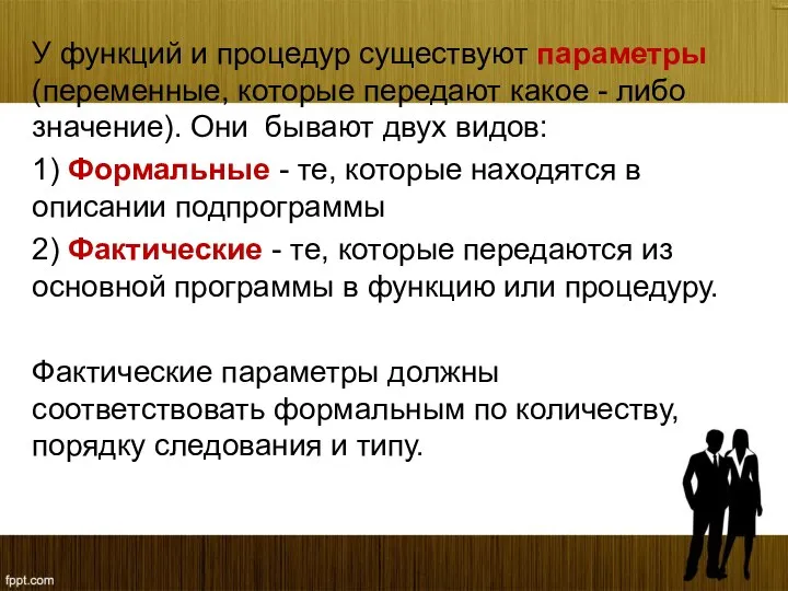 У функций и процедур существуют параметры (переменные, которые передают какое