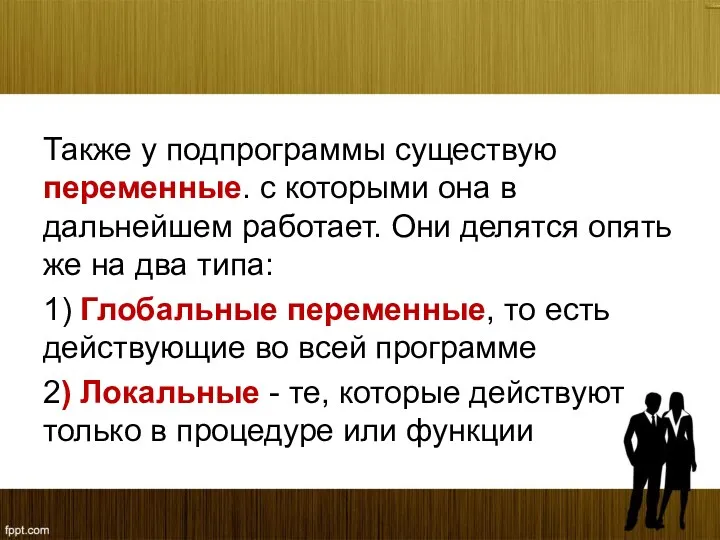 Также у подпрограммы существую переменные. с которыми она в дальнейшем