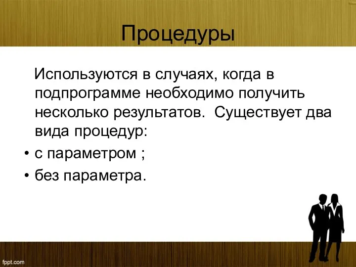 Процедуры Используются в случаях, когда в подпрограмме необходимо получить несколько