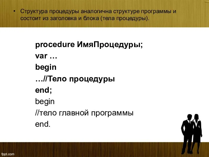 Структура процедуры аналогична структуре программы и состоит из заголовка и