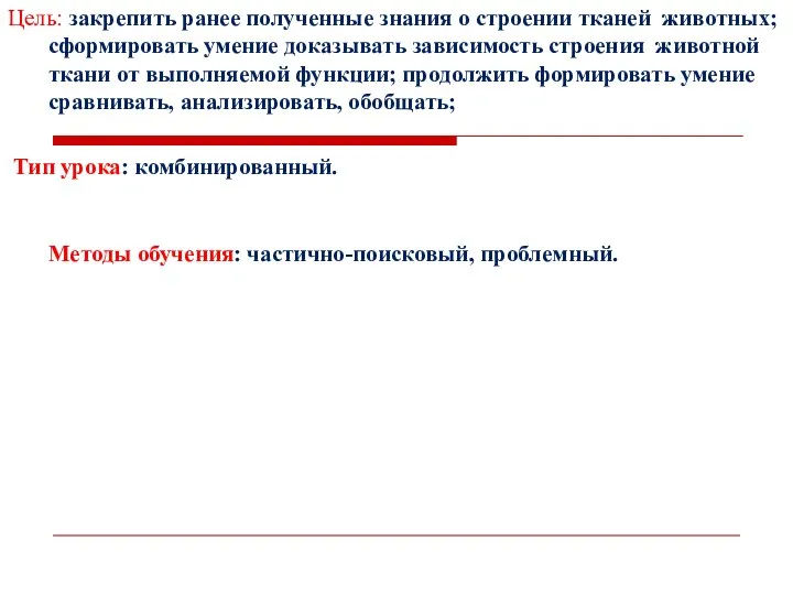 Цель: закрепить ранее полученные знания о строении тканей животных; сформировать