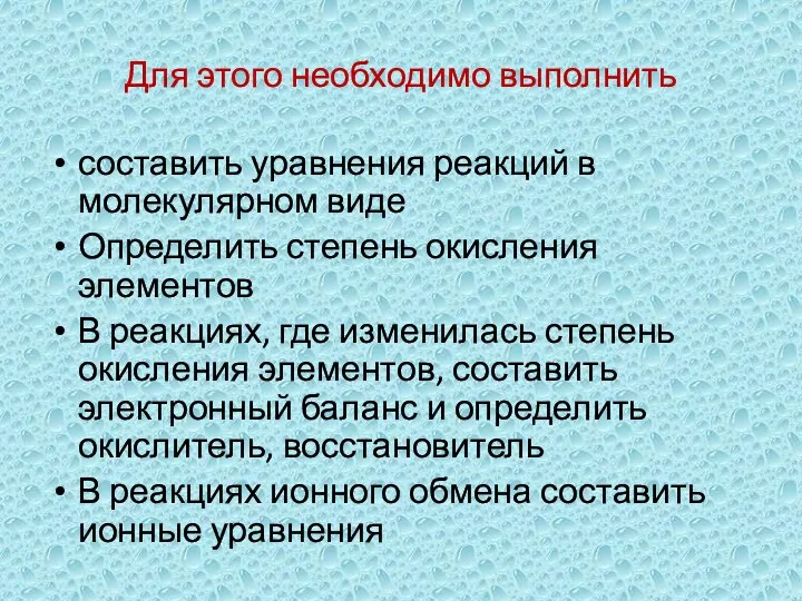 Для этого необходимо выполнить составить уравнения реакций в молекулярном виде Определить степень окисления