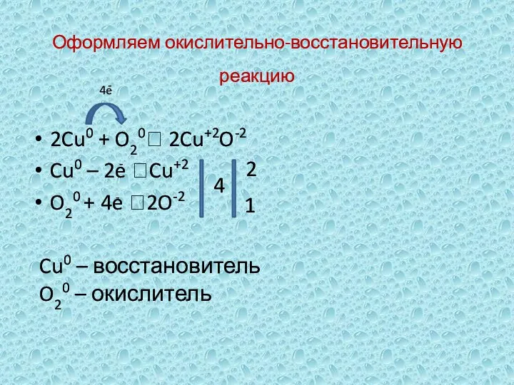 Оформляем окислительно-восстановительную реакцию 2Cu0 + O20 2Cu+2O-2 Cu0 – 2e Cu+2 O20 +